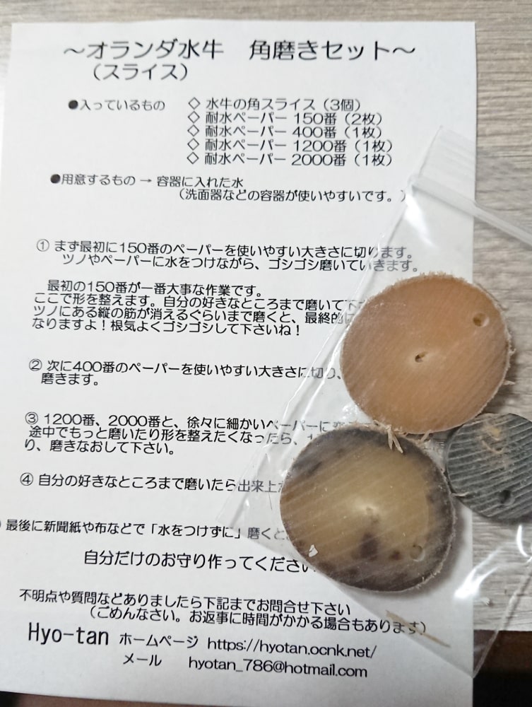 オランダ水牛(スライス) 角磨きセット